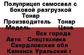 Полуприцеп самосвал с боковой разгрузкой Тонар 952362 › Производитель ­ Тонар › Модель ­ 952 362 › Цена ­ 3 360 000 - Все города Авто » Спецтехника   . Свердловская обл.,Каменск-Уральский г.